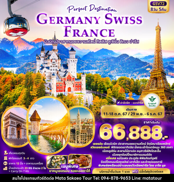 ทัวร์ยุโรป Perfect Destination GERMANY SWISS FRANCE  - หจก.มาตา สระแก้วทัวร์