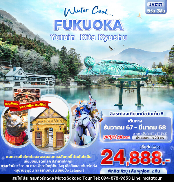 ทัวร์ญี่ปุ่น Winter Cool... FUKUOKA YUFUIN KITA KYUSHU - หจก.มาตา สระแก้วทัวร์