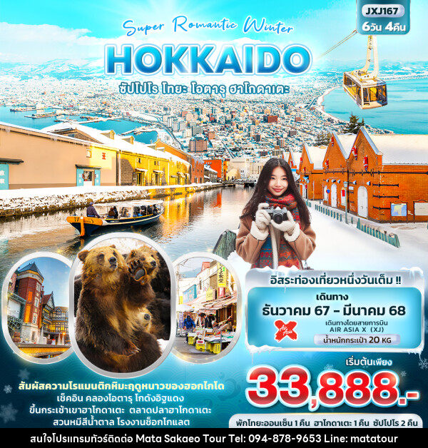 ทัวร์ญี่ปุ่น Super Romantic Winter HOKKAIDO ซัปโปโร โทยะ โอตารุ ฮาโกดาเตะ - หจก.มาตา สระแก้วทัวร์