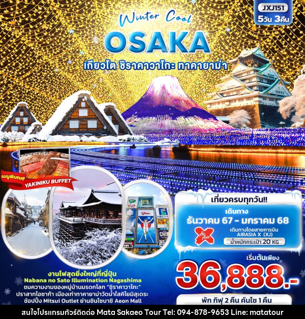 ทัวร์ญี่ปุ่น Winter Cool OSAKA เกียวโต ชิราคาวาโกะ ทาคายาม่า - หจก.มาตา สระแก้วทัวร์