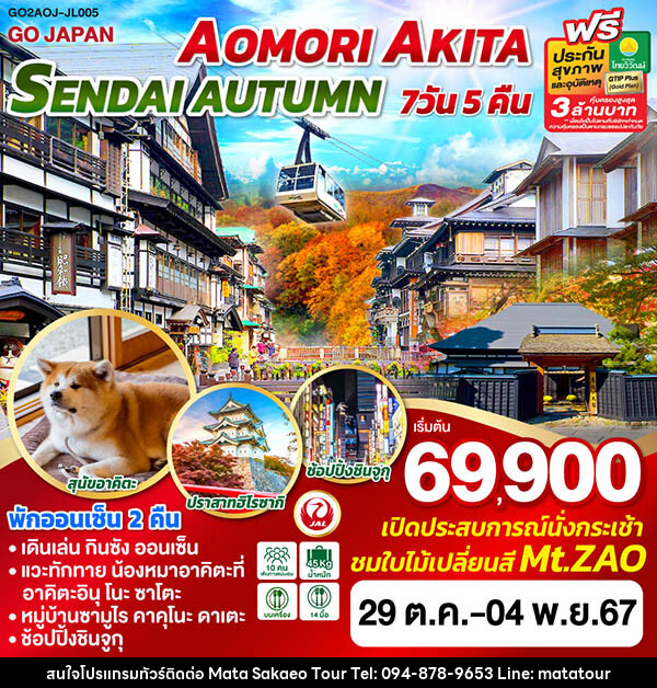 ทัวร์ญี่ปุ่น AOMORI AKITA SENDAI AUTUMN  - หจก.มาตา สระแก้วทัวร์