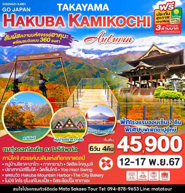 ทัวร์ญี่ปุ่น TAKAYAMA HAKUBA KAMIKOCHI AUTUMN - หจก.มาตา สระแก้วทัวร์