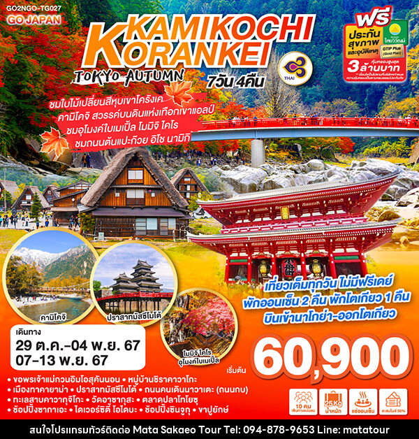 ทัวร์ญี่ปุ่น KORANKEI KAMIKOCHI TOKYO AUTUMN - หจก.มาตา สระแก้วทัวร์