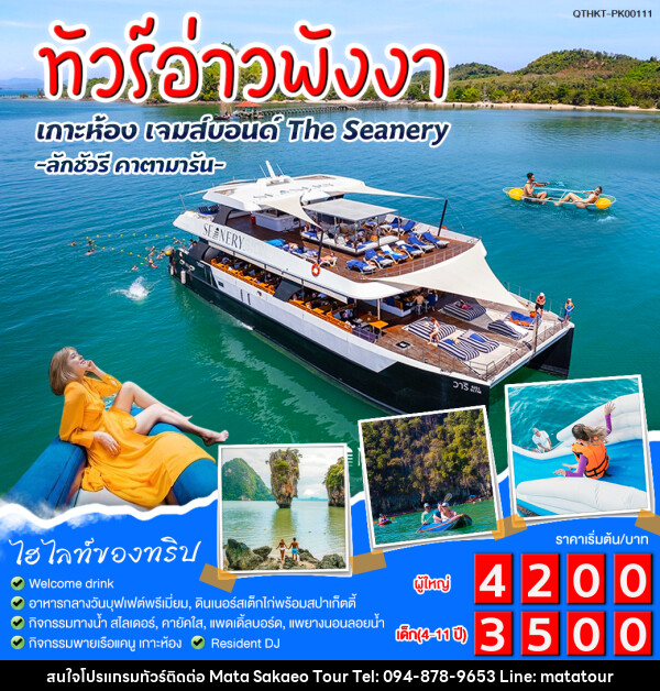 แพ็กเกจทัวร์อ่าวพังงา เกาะห้อง เจมส์บอนด์ The Seanery - หจก.มาตา สระแก้วทัวร์