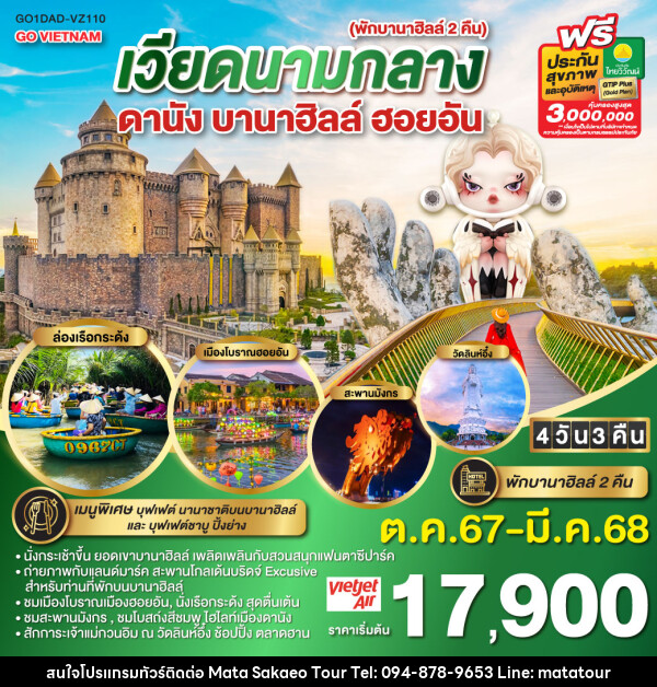 ทัวร์เวียดนาม GO VIETNAM เวียดนามกลาง ดานัง ฮอยอัน บานาฮิลล์ - หจก.มาตา สระแก้วทัวร์