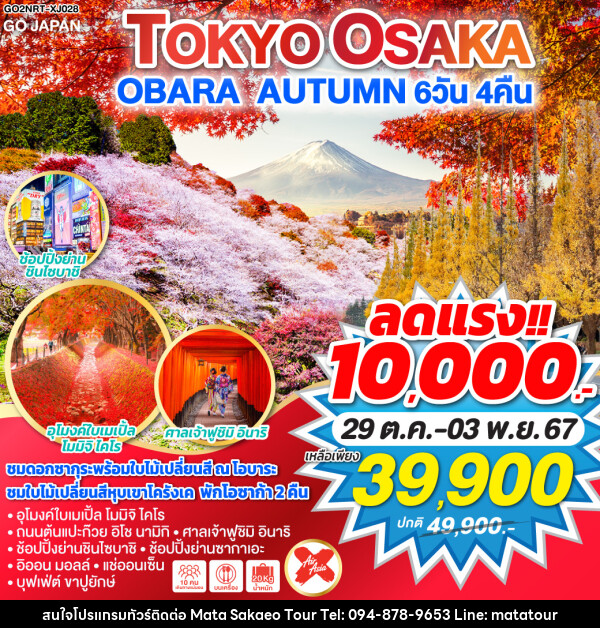 ทัวร์ญี่ปุ่น TOKYO OSAKA OBARA AUTUMN - หจก.มาตา สระแก้วทัวร์