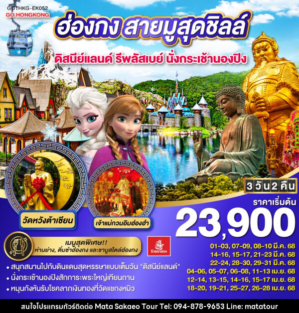 ทัวร์ฮ่องกง สายมูสุดชิลล์ ดิสนีย์แลนด์ รีพลัสเบย์ นั่งกระเช้านองปิง - หจก.มาตา สระแก้วทัวร์