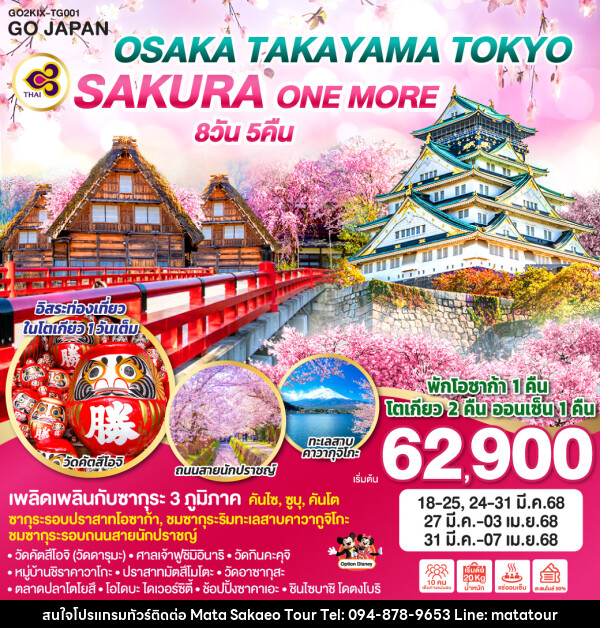 ทัวร์ญี่ปุ่น OSAKA TAKAYAMA TOKYO SAKURA ONE MORE  - หจก.มาตา สระแก้วทัวร์