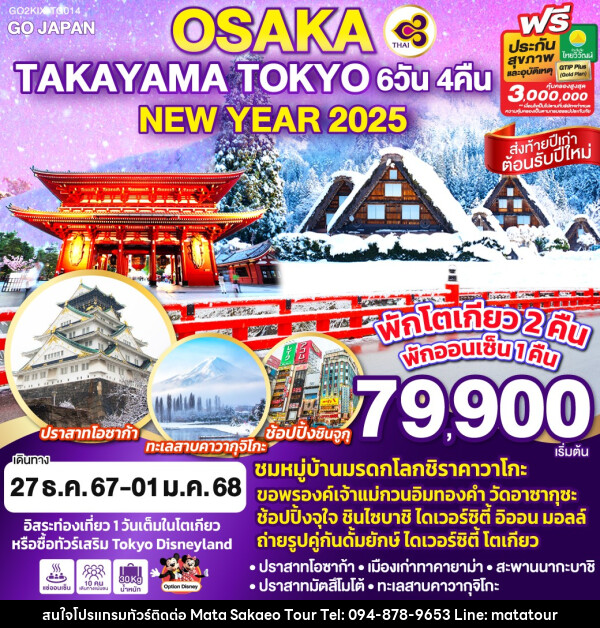 ทัวร์ญี่ปุ่น OSAKA TAKAYAMA TOKYO NEW YEAR 2025 - หจก.มาตา สระแก้วทัวร์