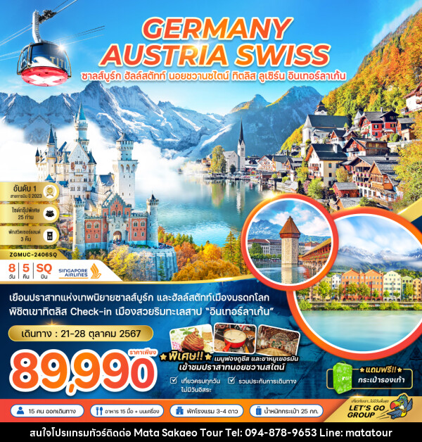 ทัวร์ยุโรป GERMANY AUSTRIA SWISS ซาลส์บูร์ก ฮัลล์สตัทท์ นอยชวานซไตน์ ทิตลิส ลูเซิร์น อินเทอร์ลาเก้น - หจก.มาตา สระแก้วทัวร์