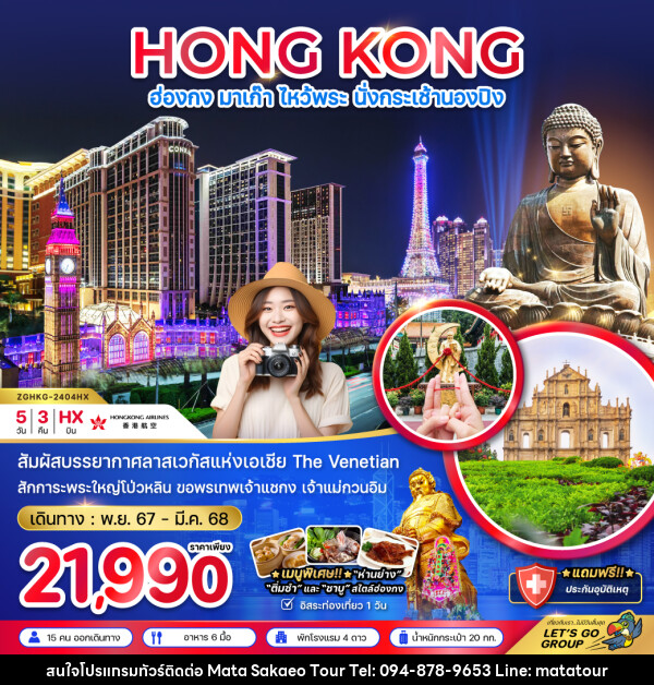 ทัวร์ฮ่องกง HONG KONG มาเก๊า ไหว้พระ นั่งกระเช้านองปิง - หจก.มาตา สระแก้วทัวร์