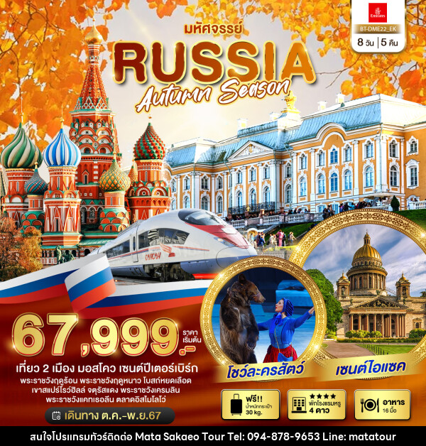 ทัวร์รัสเซีย มหัศจรรย์..RUSSIA AUTUMN SEASON - หจก.มาตา สระแก้วทัวร์