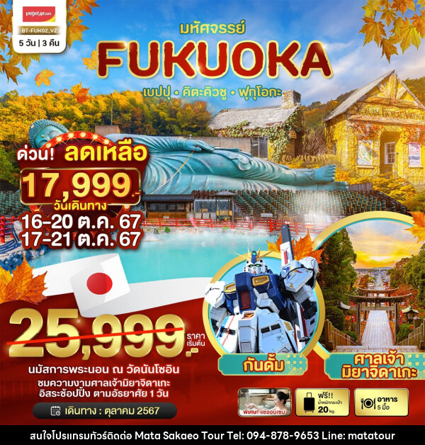 ทัวร์ญี่ปุ่น มหัศจรรย์...FUKUOKA เบปปุ คิตะคิวชู ฟุกุโอกะ - หจก.มาตา สระแก้วทัวร์