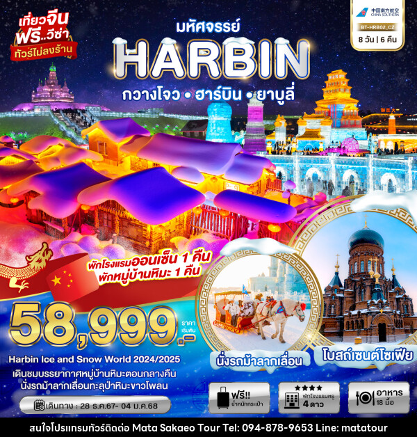 ทัวร์จีน มหัศจรรย์...HARBIN กวางโจว ฮาร์บิน ยาบูลี่ - หจก.มาตา สระแก้วทัวร์