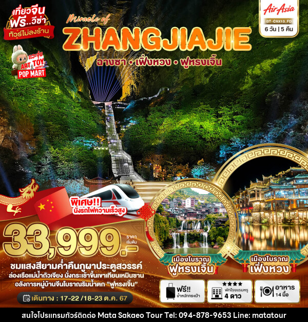 ทัวร์จีน Miracle of ZHANGJIAJIE ฉางซา เฟิ่งหวง ฟูหรงเจิ้น - หจก.มาตา สระแก้วทัวร์