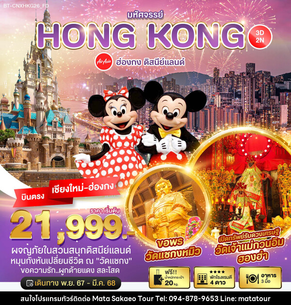 ทัวร์ฮ่องกง มหัศจรรย์...HONGKONG ดิสนีย์แลนด์ - หจก.มาตา สระแก้วทัวร์