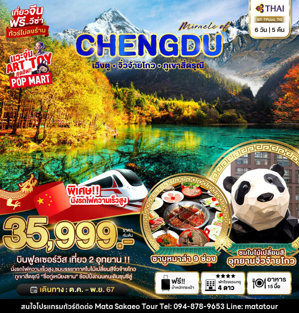 ทัวร์จีน มหัศจรรย์...CHENGDU เฉิงตู จิ่วจ้ายโกว ภูเขาสี่ดรุณี - หจก.มาตา สระแก้วทัวร์