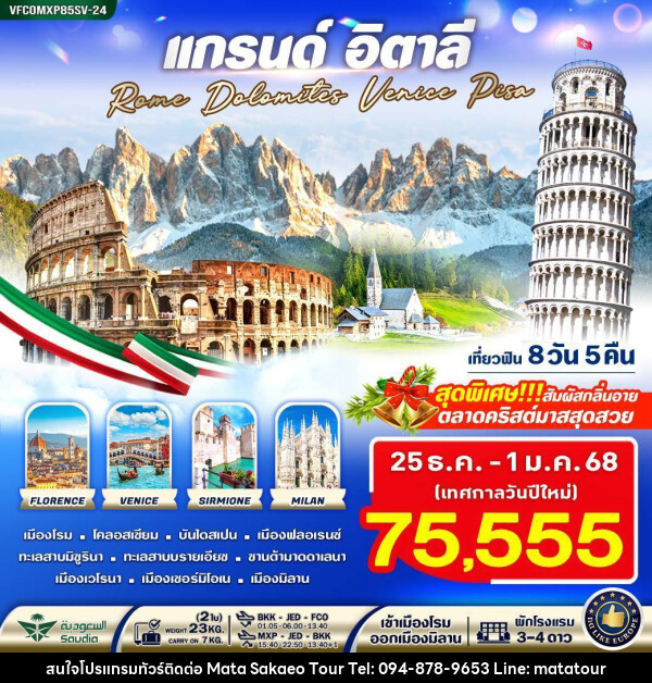 ทัวร์อิตาลี แกรนด์อิตาลี Rome Dolomites Venice Pisa - หจก.มาตา สระแก้วทัวร์