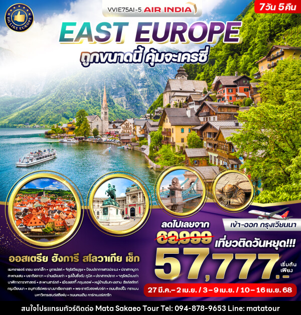 ทัวร์ยุโรป East Europe ถูกขนาดนี้ คุ้มจะเครซี่  - หจก.มาตา สระแก้วทัวร์