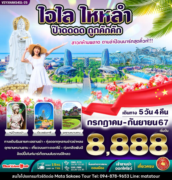 ทัวร์จีน ไหหลำ ป๊าดดดด ถูกคักคัก - หจก.มาตา สระแก้วทัวร์