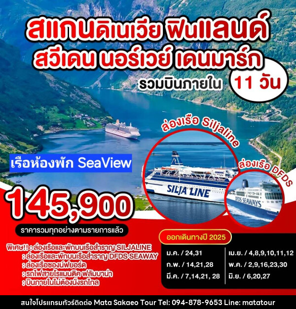 ทัวร์ยุโรป สแกนดิเนเวีย ฟินแลนด์ สวีเดน นอร์เวย์ เดนมาร์ก - หจก.มาตา สระแก้วทัวร์