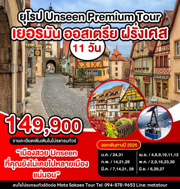 ทัวร์ยุโรป UNSEEN PREMIUM TOUR เยอรมัน ออสเตรีย ฝรั่งเศส - หจก.มาตา สระแก้วทัวร์