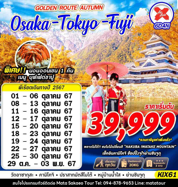 ทัวร์ญี่ปุ่น OSAKA TOKYO FUJI GOLDEN ROUTE AUTUMN (เที่ยวเต็ม ไม่ย้อนทาง) - หจก.มาตา สระแก้วทัวร์