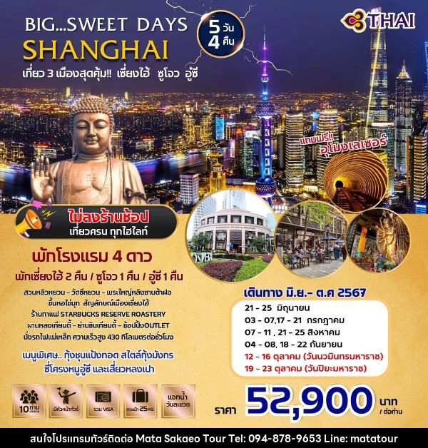 ทัวร์จีน BIG SWEET DAYS SHANGHAI  - หจก.มาตา สระแก้วทัวร์