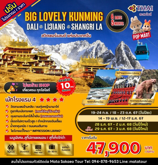 ทัวร์จีน Big...Lovely Dali Lijiang-Shangri-La - หจก.มาตา สระแก้วทัวร์