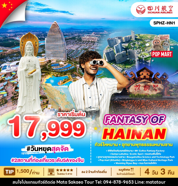 ทัวร์จีน FANTASY OF HAINAN ทัวร์ไหหนาน อุทธยานพุทธธรรมหนานซาน - หจก.มาตา สระแก้วทัวร์