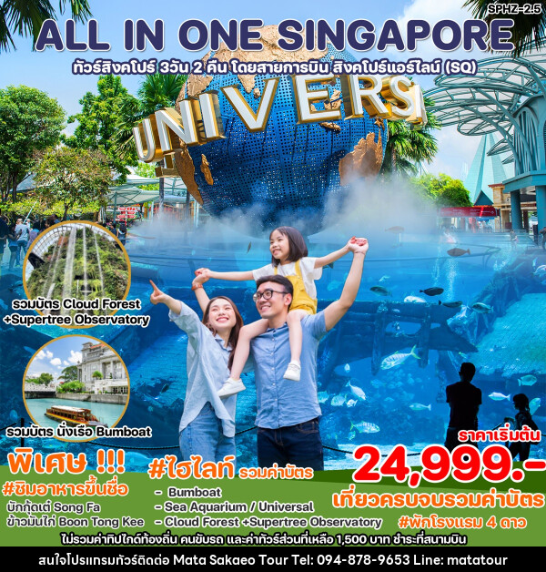 ทัวร์สิงคโปร์ ALL IN ONE SINGAPORE - หจก.มาตา สระแก้วทัวร์