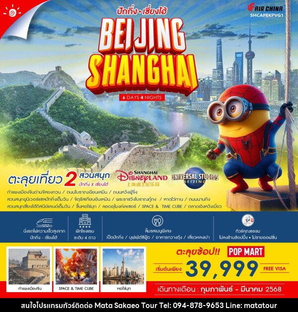 ทัวร์จีน ปักกิ่ง เซี่ยงไฮ้ BEIJING SHANGHAI - หจก.มาตา สระแก้วทัวร์