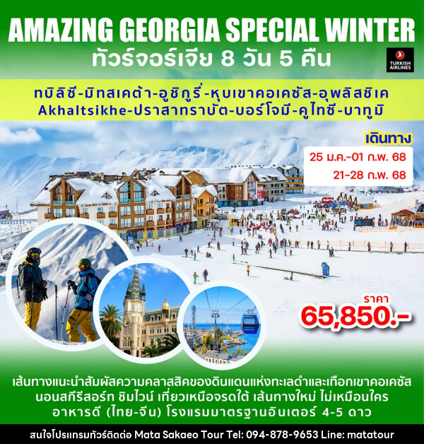 ทัวร์จอร์เจีย AMAZING GEORGIA SPECIAL WINTER - หจก.มาตา สระแก้วทัวร์