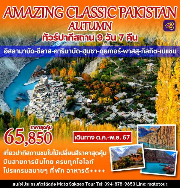 ทัวร์ปากีสถาน AMAZING CLASSIC PAKISTAN AUTUMN - หจก.มาตา สระแก้วทัวร์