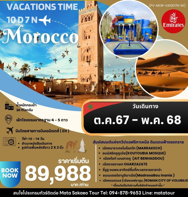 ทัวร์โมรอคโค VACATIONS TIME TO MOROCCO  - หจก.มาตา สระแก้วทัวร์