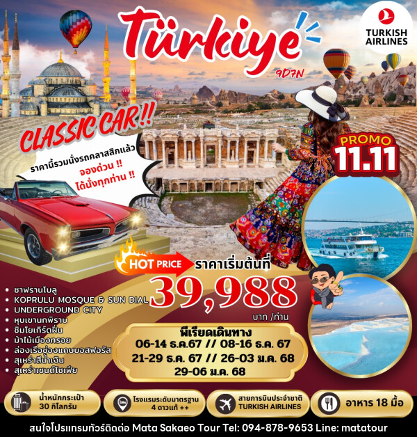 ทัวร์ตุรกี Turkiye  - หจก.มาตา สระแก้วทัวร์