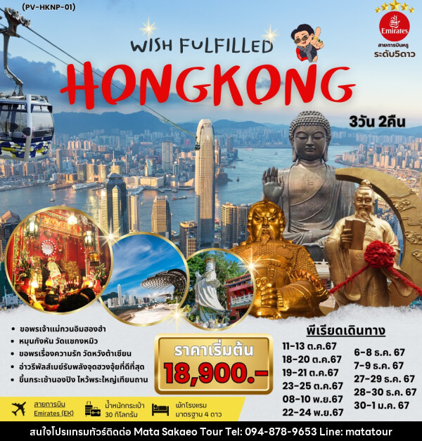 ทัวร์ฮ่องกง WISH FULFILLED HONGKONG - หจก.มาตา สระแก้วทัวร์