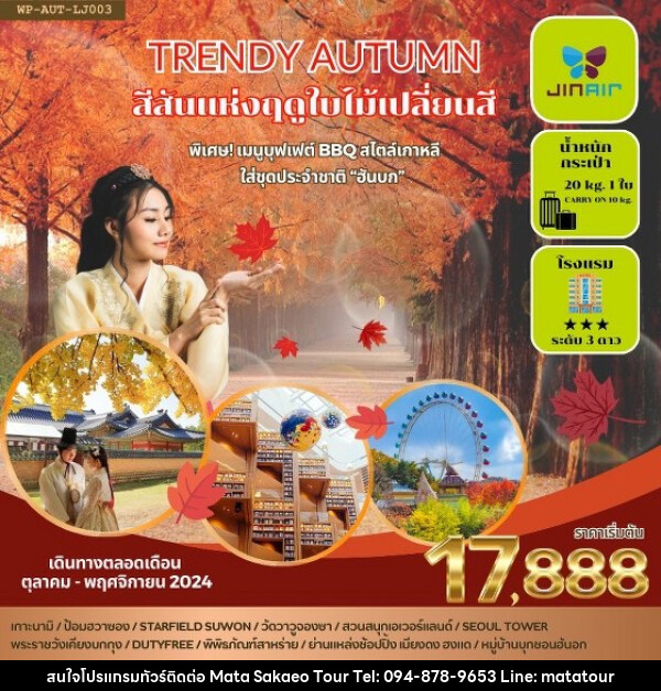 ทัวร์เกาหลี TRENDY AUTUMN - หจก.มาตา สระแก้วทัวร์