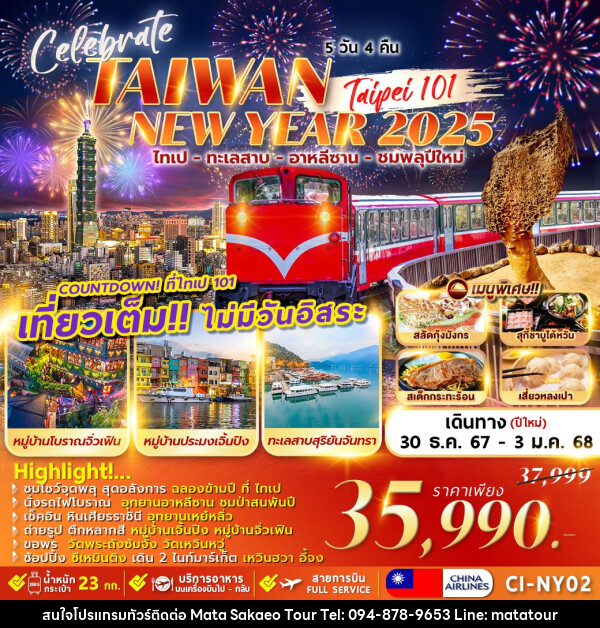 ทัวร์ไต้หวัน TAIWAN CELEBRATE NEWYEAR 2025 - หจก.มาตา สระแก้วทัวร์