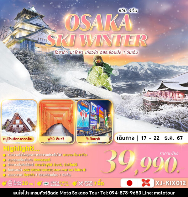 ทัวร์ญี่ปุ่น OSAKA SHIRAKAWAGO SKI  - หจก.มาตา สระแก้วทัวร์