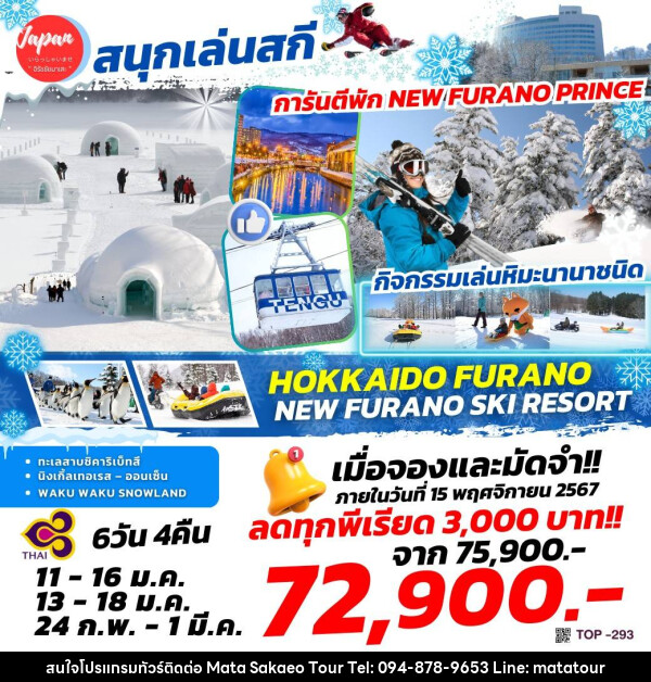 ทัวร์ญี่ปุ่น HOKKAIDO FURANO NEW FURANO SKI RESORT - หจก.มาตา สระแก้วทัวร์