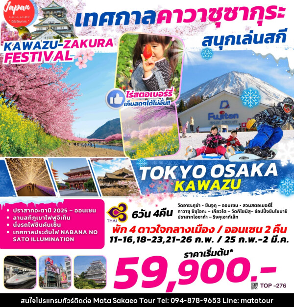 ทัวร์ญี่ปุ่น TOKYO OSAKA KAWAZU เทศกาลคาวาซุซากุระ สนุกเล่นสกี - หจก.มาตา สระแก้วทัวร์