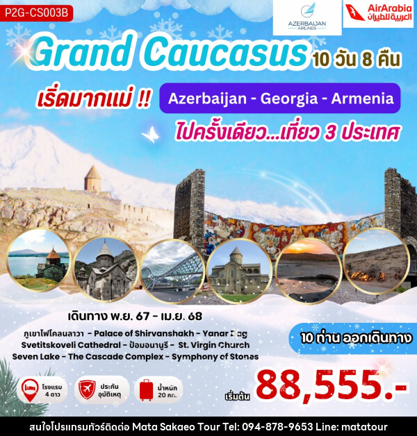 ทัวร์ Grand Caucasus เริ่ดมากแม่!! Azerbaijan - Georgia - Armenia ไปครั้งเดียว...เที่ยว 3 ประเทศ - หจก.มาตา สระแก้วทัวร์