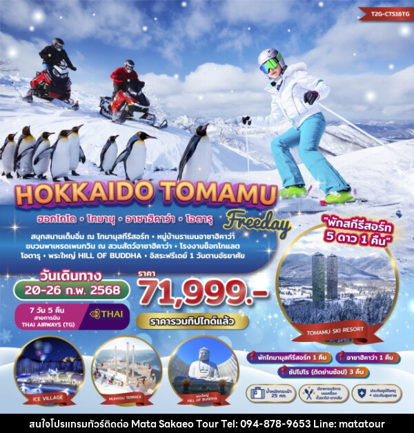 ทัวร์ญี่ปุ่น Freeday Winter Hokkaido Tomamu Asahikawa - หจก.มาตา สระแก้วทัวร์