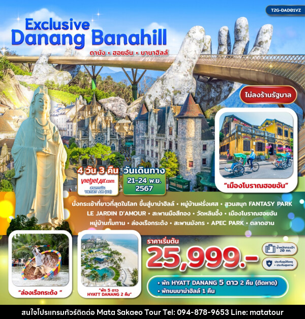 ทัวร์เวียดนาม Exclusive Danang BanaHill ดานัง ฮอยอัน บาน่าฮิลล์  - หจก.มาตา สระแก้วทัวร์