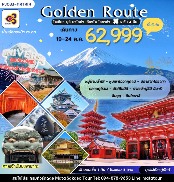 ทัวร์ญี่ปุ่น GOLDEN ROUTE โตเกียว ฟูจิ นาโกย่า เกียวโต โอซาก้า - หจก.มาตา สระแก้วทัวร์