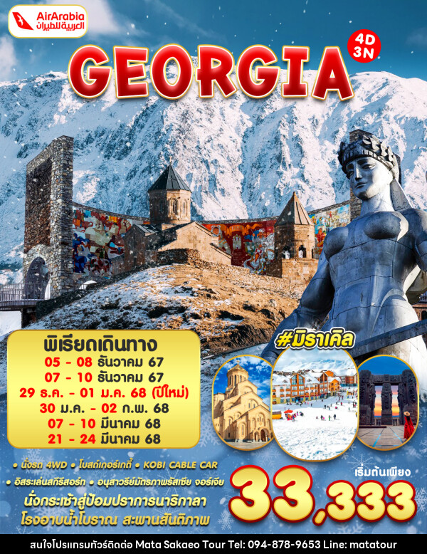 ทัวร์จอร์เจีย GEORGIA - หจก.มาตา สระแก้วทัวร์