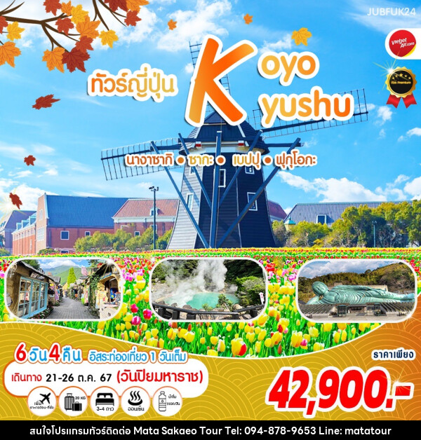 ทัวร์ญี่ปุ่น KOYO KYUSHU นางาซากิ ซากะ เบปปุ ฟุกุโอกะ - หจก.มาตา สระแก้วทัวร์