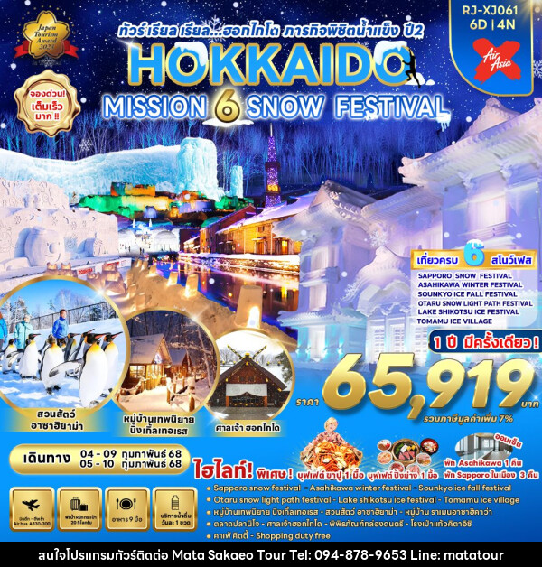 ทัววร์ญี่ปุ่น HOKKAIDO MISSION 6 SNOW FESTIVAL - หจก.มาตา สระแก้วทัวร์