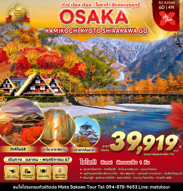 ทัวร์ญี่ปุ่น OSAKA NAGOYA SHIRAKAWA GO KAMIKOCHI  - หจก.มาตา สระแก้วทัวร์